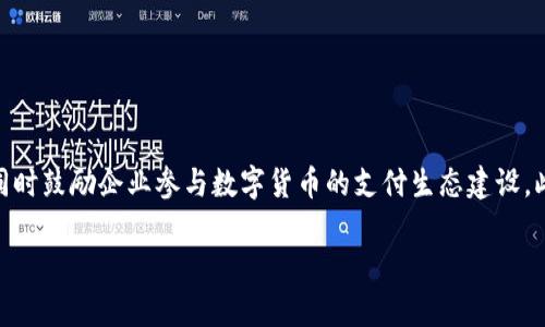    广东省数字货币推广全面解析  / 

 guanjianci  广东数字货币, 数字人民币, 经济发展, 数字金融  /guanjianci 

## 内容主体大纲

### 一、引言
- 数字货币的定义及重要性
- 数字人民币在全国的推广背景
- 广东作为经济大省的特殊地位

### 二、数字货币与数字人民币概述
- 数字货币的基本概念
- 数字人民币的特点与优势
- 数字货币与传统金融的区别

### 三、广东省的数字货币推广现状
- 广东省政府对数字货币的政策支持
- 各地市数字人民币推广案例
- 重要试点项目和应用场景

### 四、数字货币在广东省的实际应用
- 数字人民币在购物支付中的应用
- 政务服务中数字货币的推广
- 数字货币在企业结算中的应用

### 五、数字货币对广东经济的影响
- 促进消费和流通的作用
- 对小微企业的支持
- 促进数字经济的发展潜力

### 六、公众对于数字货币的看法
- 公众对数字人民币的认知
- 常见的误解与疑虑
- 政府与金融机构的教育与宣传策略

### 七、未来展望
- 数字货币在广东的未来发展方向
- 潜在的挑战与机遇
- 对中国整体金融体系的影响

### 八、相关问题解答

## 一、引言

随着科技的快速发展，数字货币在全球范围内逐渐被公众所接受。尤其是在中国，由于政府的政策推动与市场的需求，数字人民币的推广提速。广东省作为全国经济总量最大的省份之一，数字货币的推广显得尤为重要。在这篇文章中，我们将详细探讨广东省在数字货币推广方面的现状、应用、影响以及未来发展。

## 二、数字货币与数字人民币概述

### 数字货币的基本概念

数字货币是指以数字形式存在的货币，它可以是由中央银行发行的，也可以是由私人企业发行的。通常，数字货币基于区块链技术，旨在提高货币的流通效率，降低交易成本。

### 数字人民币的特点与优势

数字人民币是中国人民银行发行的一种法定数字货币。与传统纸币相比，数字人民币具有更快的交易速度、更高的安全性和更好的追踪能力。此外，数字人民币可以有效降低现金使用成本，提高货币政策的传导效率。

### 数字货币与传统金融的区别

传统金融体系主要依赖于银行和支付平台进行交易和结算，而数字货币则可以实现点对点交易，降低了中介成本。同时，数字货币通过区块链技术增强了透明度和防篡改性，为用户提供了更安全的交易环境。

## 三、广东省的数字货币推广现状

### 广东省政府对数字货币的政策支持

广东省政府已经出台了一系列政策来支持数字货币的推广，例如推出数字货币试点项目，设立专项基金等，以期推动数字经济的发展。这些政策为企业和公众提供了更加良好的使用环境。

### 各地市数字人民币推广案例

例如，深圳市在数字人民币的推广方面走在前列，通过在商场、餐饮等多种场景中推广数字人民币支付，取得了显著成效。

### 重要试点项目和应用场景

在广东省，多项重要的试点项目正在进行中，这包括数字人民币在交通、公共服务等领域的应用，进而推动整个社会对数字货币的理解与接受。

## 四、数字货币在广东省的实际应用

### 数字人民币在购物支付中的应用

数字人民币已经在多个商场、超市中实现了实际应用，顾客可以通过手机支付，享受更高效的消费体验。

### 政务服务中数字货币的推广

为了提升政务服务效率，广东省的各级政府部门也开始尝试使用数字人民币进行缴费，简化了许多繁杂的流程。

### 数字货币在企业结算中的应用

很多企业也开始逐步接入数字人民币，实现快速结算与资金管理，提高了财务透明度和安全性。

## 五、数字货币对广东经济的影响

### 促进消费和流通的作用

数字货币的推广不仅方便了消费者，也极大地促进了地方经济的流通，为各行业注入了新活力。

### 对小微企业的支持

数字人民币为小微企业的融资、结算提供了便利，很多小企业都借助数字人民币的优势实现了良好的发展。

### 促进数字经济的发展潜力

数字货币的推广是数字经济发展的重要组成部分，广东省通过数字人民币的应用，有望在数字经济领域取得更大的突破。

## 六、公众对于数字货币的看法

### 公众对数字人民币的认知

虽然数字人民币的推广正在加速，但公众对其认识和接受程度仍存在差异，部分人仍对数字货币持观望态度。

### 常见的误解与疑虑

不少人对数字人民币存在诸如隐私安全等误解，尤其是对其跟踪能力产生误解，因此需要更深入的教育与推广。

### 政府与金融机构的教育与宣传策略

为了提高公众对于数字人民币的认知，政府和金融机构应加强宣传，开展多种形式的教育活动，提高民众的接受度。

## 七、未来展望

### 数字货币在广东的未来发展方向

展望未来，数字人民币在广东将继续扩展应用场景，增强其在各个行业内的渗透能力，推动经济增长。

### 潜在的挑战与机遇

虽然数字人民币面临着技术、安全等多方面的挑战，但同时也为广东省的经济转型提供了新的契机与可能。

### 对中国整体金融体系的影响

数字货币的推广将对中国的金融体系产生深远影响，推动金融技术的再创新，提升国家金融市场的竞争力。

## 八、相关问题解答

### 问题1：数字货币与传统货币的区别是什么？

数字货币与传统货币的区别

数字货币与传统货币的区别主要体现在几个方面：首先，形态不同，传统货币以纸币和硬币的形式存在，而数字货币则完全以数字形式存在；其次，交易方式不同，传统货币交易通常依赖银行或支付平台，而数字货币则可以实现点对点的直接交易；最后，数字货币通常借助区块链等技术提升安全性和透明度，而传统交易则更容易受到伪造和欺诈。

### 问题2：数字人民币的安全性如何？

数字人民币的安全性

数字人民币的安全性是通过多种技术手段保障的，例如加密算法、区块链技术等。它不仅具有较高的技术安全性，还受到国家法律的保护。使用数字人民币时，用户的信息和资金都能有效保护，降低了盗刷和诈骗的风险。

### 问题3：数字人民币是否会取代现金？

数字人民币是否会取代现金

数字人民币在逐步推广中，确实可能会降低现金的使用频率，但完全取代现金的可能性相对较低。许多人仍习惯于使用现金，并且在某些场合下现金交易方便、快速，数字人民币作为一种补充的支付方式，将与现金共存。

### 问题4：如何使用数字人民币？

如何使用数字人民币

使用数字人民币需要下载特定的数字钱包APP，完成实名注册，绑定银行卡后便可进行充值和消费。用户只需通过手机扫描商家二维码或生成支付码，便能轻松完成交易。对于商家来说，则需具备相应的收款设备和系统来接受数字人民币支付。

### 问题5：数字货币对经济的影响有哪些？

数字货币对经济的影响

数字货币对经济的影响主要体现在资金流动效率的提高、交易成本的降低以及促进消费等方面。同时，数字货币也为小微企业提供了便利的融资手段，有助于推动地方经济的发展。此外，数字货币的普及还将推动数字经济的快速发展。

### 问题6：广东省的数字货币推广遇到哪些挑战？

广东省的数字货币推广遇到的挑战

广东省在推广数字货币时，面临着技术安全、公众认知、配套设施建设等多方面的挑战。安全性问题让许多人对数字人民币产生疑虑；而公众对数字货币的认知水平参差不齐，也制约了其使用的广泛性；另一方面，商家和用户在初期需要时间适应新的支付方式，推广过程中也需强化用户教育。

### 问题7：未来广东省数字货币推广的方向与策略？

未来广东省数字货币推广的方向与策略

未来广东省将持续加强政策支持，扩大数字人民币的应用场景，同时注重用户教育和技术安全的维护。政府应该通过大量的宣传活动提高公众认知，同时鼓励企业参与数字货币的支付生态建设。此外，加强与金融机构的合作，利用金融科技手段提升数字人民币的监测和管理水平，从而确保其推广效果。 

通过这篇文章的各个部分，读者能够更加全面地了解广东省在数字货币推广方面的现状、影响及未来发展方向。