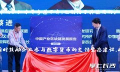    广东省数字货币推广全