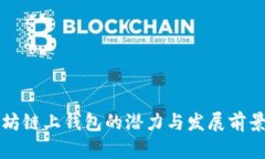 以太坊链上钱包的潜力与