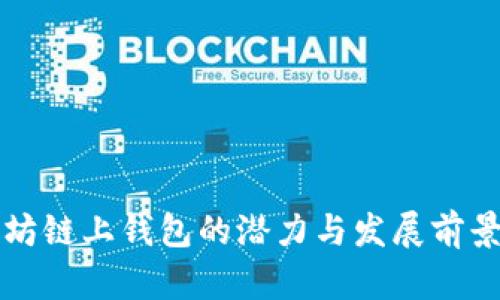 以太坊链上钱包的潜力与发展前景探讨