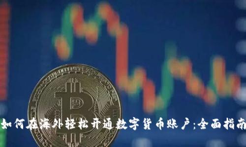 如何在海外轻松开通数字货币账户：全面指南