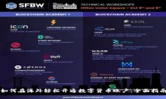 如何在海外轻松开通数字