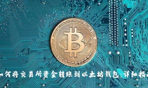 如何将交易所资金转账到以太坊钱包：详细指南