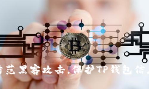 如何防范黑客攻击，保护TP钱包信息安全