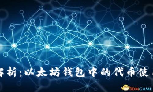 完美解析：以太坊钱包中的代币使用指南