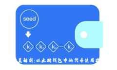 完美解析：以太坊钱包中