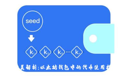 完美解析：以太坊钱包中的代币使用指南