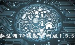 如何下载和使用TP钱包官网