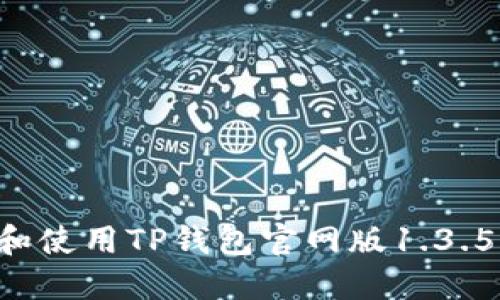 如何下载和使用TP钱包官网版1.3.5：全面指南