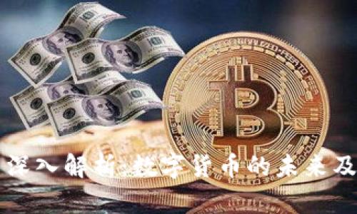 稳定币深入解析：数字货币的未来及其应用