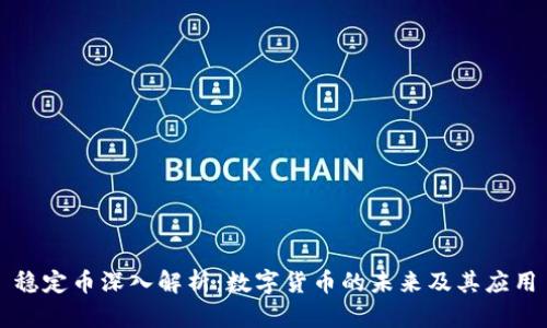 稳定币深入解析：数字货币的未来及其应用