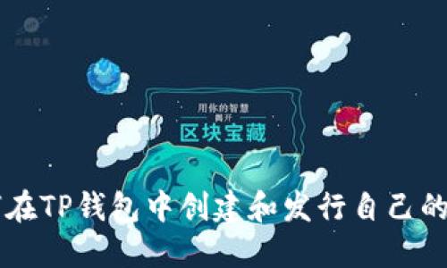 如何在TP钱包中创建和发行自己的代币