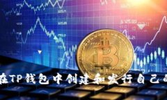 如何在TP钱包中创建和发行