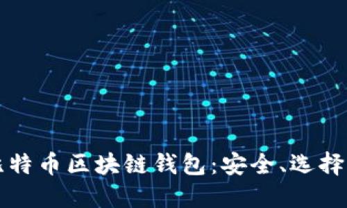 以太坊与比特币区块链钱包：安全、选择与未来发展
