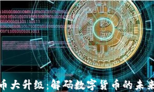 
人民币大升级：解码数字货币的未来之路