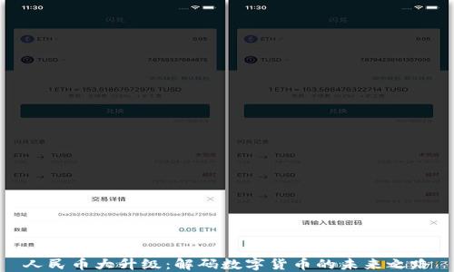 
人民币大升级：解码数字货币的未来之路