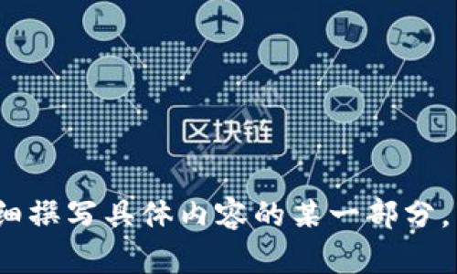    韩元货币数字解析：了解韩国经济与汇率变动  / 

 guanjianci  韩元, 货币数字, 韩国经济, 汇率变动  /guanjianci 

## 内容主体大纲

1. **介绍韩元的基本信息**
   - 韩元的历史背景
   - 韩元的符号与代码
   - 韩元在国际贸易中的地位

2. **汇率的概念**
   - 汇率的定义
   - 汇率的影响因素
   - 汇率的计算方法

3. **韩元的汇率变动**
   - 近年来韩元汇率的变化趋势
   - 导致汇率变动的主要因素
   - 韩元与其他主要货币的汇率对比

4. **如何进行韩元的货币兑换**
   - 兑换韩元的常用渠道
   - 兑换时需要注意的事项
   - 兑换率的影响因素

5. **韩元在国际经济中的角色**
   - 韩元与国际金融市场的关系
   - 韩元在投资中的应用
   - 韩元在贸易结算中的使用情况

6. **未来韩元的预测**
   - 经济学家的观点与预测
   - 潜在的风险和挑战
   - 韩元未来的可能发展方向

7. **常见问题解答**
   - 关于韩元的汇率常见问答
   - 货币兑换常见问题
   - 投资韩元的建议

---

## 内容正文（部分为示例，完整内容需达3600字）
### 介绍韩元的基本信息

韩元（Korean Won）是韩国的法定货币，其国际代码为KRW。自1945年起，韩元就成为了韩国的官方货币，经过几次改版，目前流通的为1983年推出的版本。韩元的符号为“₩”，在国际市场中，特别是与美元、欧元等主要货币的对比中，具有重要地位。

了解韩元的历史，有助于我们理解其在国际市场中的波动，以及其货币政策的制定。韩元的发行和管理由韩国银行负责，通过调节利率和外汇 reserves 来影响汇率及其稳定性。

### 汇率的概念

汇率是指一种货币与另一种货币的兑换比率。它是国际贸易的重要基础，影响着多国经济和个人消费者的消费习惯。汇率的变化受到多种因素的影响，包括经济数据、政治稳定性、利率变化等。

在实际应用中，汇率有多种形式，如固定汇率、浮动汇率、管理浮动汇率等。了解汇率的实际应用及其影响，有助于我们更好地进行货币交易和投资决策。

### 韩元的汇率变动

近年来，由于全球经济环境的变化，韩元的汇率也经历了较大的波动。例如，面对美国加息政策的实施和全球贸易形势的紧张，韩元对美元汇率有所下滑。这些变化不仅关乎投资者的财富，还影响到普通消费者的生活开支。

分析韩元的汇率变动，首先需要了解背后的经济和政治因素，如经济增长率、失业率、国际油价变动等。这些因素会直接影响韩国央行的货币政策，从而间接影响到韩元的价值。

### 如何进行韩元的货币兑换

无论是出国旅游、留学还是进行国际贸易，货币兑换都是不可避免的。兑换韩元的渠道主要有银行、货币兑换所、以及在线交易平台。了解这些渠道的优缺点，有助于我们找到最佳的兑换方式。

在进行货币兑换时，需要注意的事项包括汇率的选择、手续费的计算，及市场的波动。这些因素都会影响你最终兑换到的金额，因此在兑换前做好功课是非常重要的。

### 韩元在国际经济中的角色

韩元作为一种重要的亚洲货币，在国际金融市场中承担着不容小觑的角色。许多国际贸易以韩元进行结算，尤其是在电子产品、汽车等领域。这使得韩元在全球经济中的重要性日益突出。

此外，韩元的投资潜力也不容忽视。随著韩国经济的不断发展，越来越多的国际投资者开始关注韩元及其相关的金融产品。这不仅推动了韩元的流动性，也为其未来的发展奠定了基础。

### 未来韩元的预测

针对韩元的未来发展，经济学家们有着各自的观点。大多数专家认为，在全球经济持续复苏的背景下，韩元的走势将依赖于韩国自身的经济表现及国际市场的变化。

然而，韩元也面临某些挑战，如地区政治的紧张局势、全球经济的不确定性等，这些都是影响韩元未来发展的潜在风险。因此，投资者在进入市场之前，必须全面评估这些风险。

### 常见问题解答

为了更全面地了解韩元及其运用，许多人会有一些常见问题，例如：“如何判断韩元汇率是否合适？”、“现在兑换韩元是否有利？”等。在此，我们将一一解答。

通过对这些问题的深入探讨，可以帮助读者更好地理解韩元及其在实际生活中的应用，同时提升其对市场的敏感度和认知能力。

## 相关问题

1. **韩元与美元的汇率如何影响韩国的经济？**
2. **国际投资者如何评估韩元的投资价值？**
3. **汇率波动对普通消费者有何影响？**
4. **如何在最佳时机兑换韩元？**
5. **韩元在国际市场的未来趋势是怎样的？**
6. **为何韩元会受到政治因素的影响？**
7. **如何利用汇率知识进行个人财务规划？**

对于每个问题，将提供700字左右的回答，深入探讨其背后的经济原理和实际案例。请告诉我是否需要继续详细撰写具体内容的某一部分。