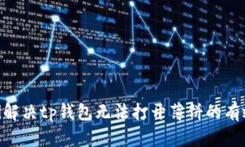 riaoti解决tp钱包无法打开薄饼的有效方案