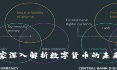 韩国专家深入解析数字货