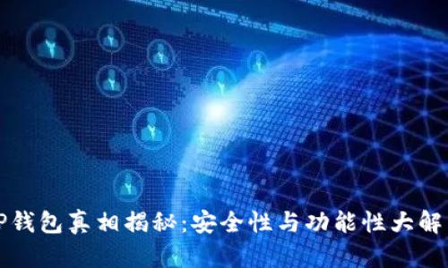 TP钱包真相揭秘：安全性与功能性大解析