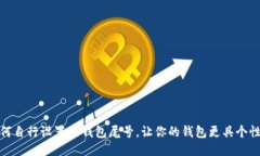 如何自行设置TP钱包尾号，