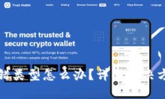 优质TP钱包闪兑选错类型怎