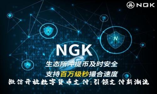 微信开放数字货币支付：引领支付新潮流