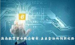 海南数字货币概念解析：