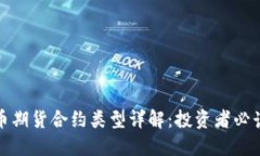 数字货币期货合约类型详