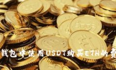 以太坊钱包中使用USDT购买