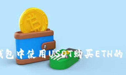 以太坊钱包中使用USDT购买ETH的费用详解