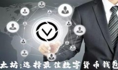 比特币与以太坊：选择最