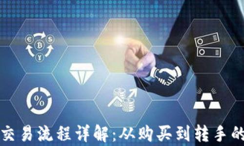 
数字货币交易流程详解：从购买到转手的时间解析