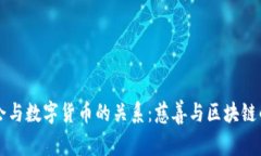 乐施会与数字货币的关系