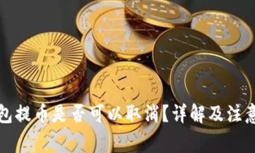 TP钱包提币是否可以取消？详解及注意事项