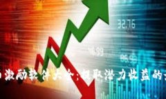 数字货币激励软件大全：