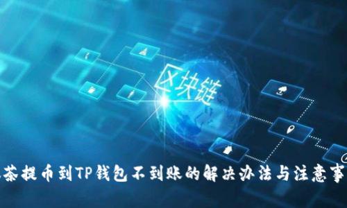 抹茶提币到TP钱包不到账的解决办法与注意事项