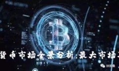 2023年数字货币市场全景分