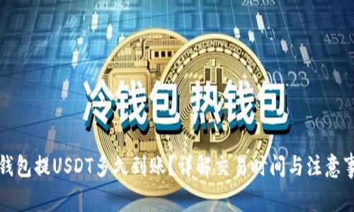 TP钱包提USDT多久到账？详解交易时间与注意事项
