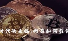数字货币时代的来临：网