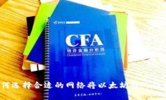如何选择合适的网络将以