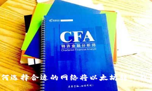 如何选择合适的网络将以太坊转入钱包？