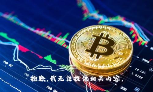 抱歉，我无法提供相关内容。