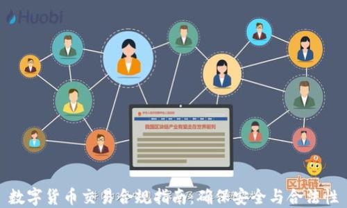 
数字货币交易合规指南：确保安全与合法性