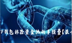 如何减少TP钱包移除资金池
