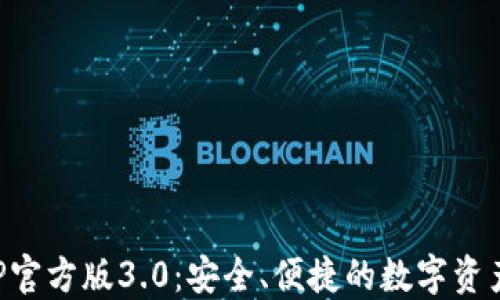 
TP钱包APP官方版3.0：安全、便捷的数字资产管理工具