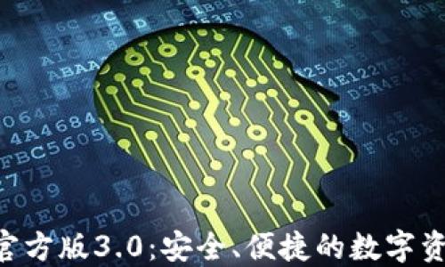 
TP钱包APP官方版3.0：安全、便捷的数字资产管理工具