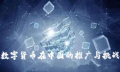 数字货币在中国的推广与