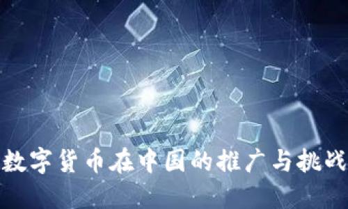 数字货币在中国的推广与挑战
