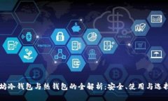 以太坊冷钱包与热钱包的